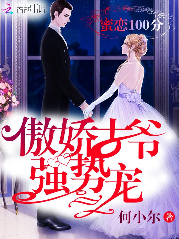 蜜恋100分:傲娇古爷强势宠! 蜜恋100分:傲娇古爷强势宠!