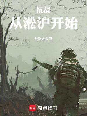 抗战从淞沪开始 抗战从淞沪开始