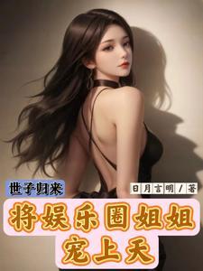 世子归来,将娱乐圈姐姐宠上天 世子归来,将娱乐圈姐姐宠上天