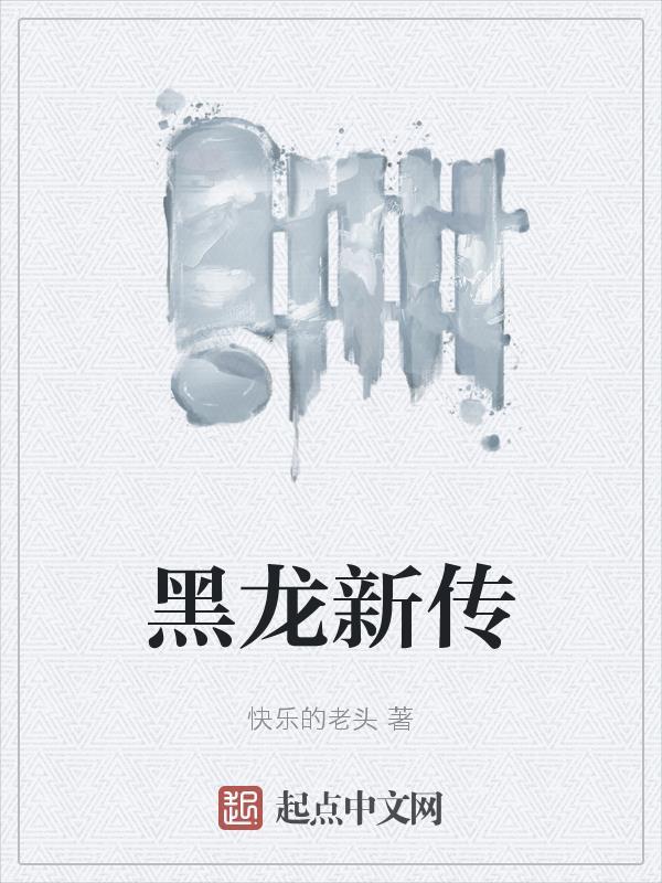 黑龙新传 黑龙新传