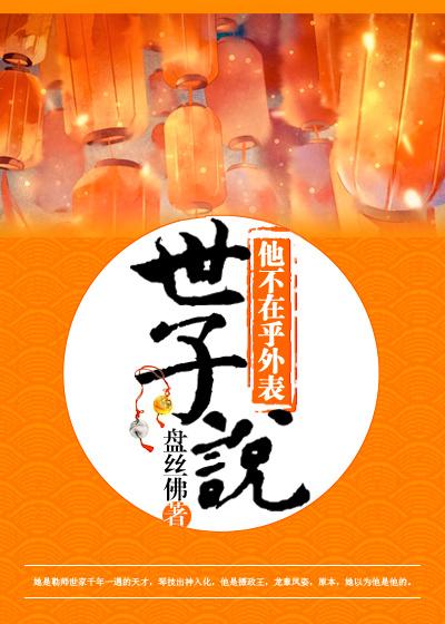 世子说他不在乎外表 世子说他不在乎外表