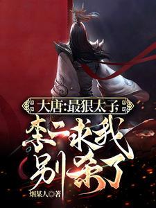 大唐:李承乾,开局自尽吓疯李二 大唐:李承乾,开局自尽吓疯李二