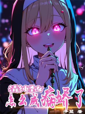 清纯圣女,怎么成病娇了? 清纯圣女,怎么成病娇了?