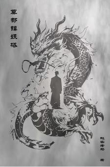 莫都镇妖传 莫都镇妖传