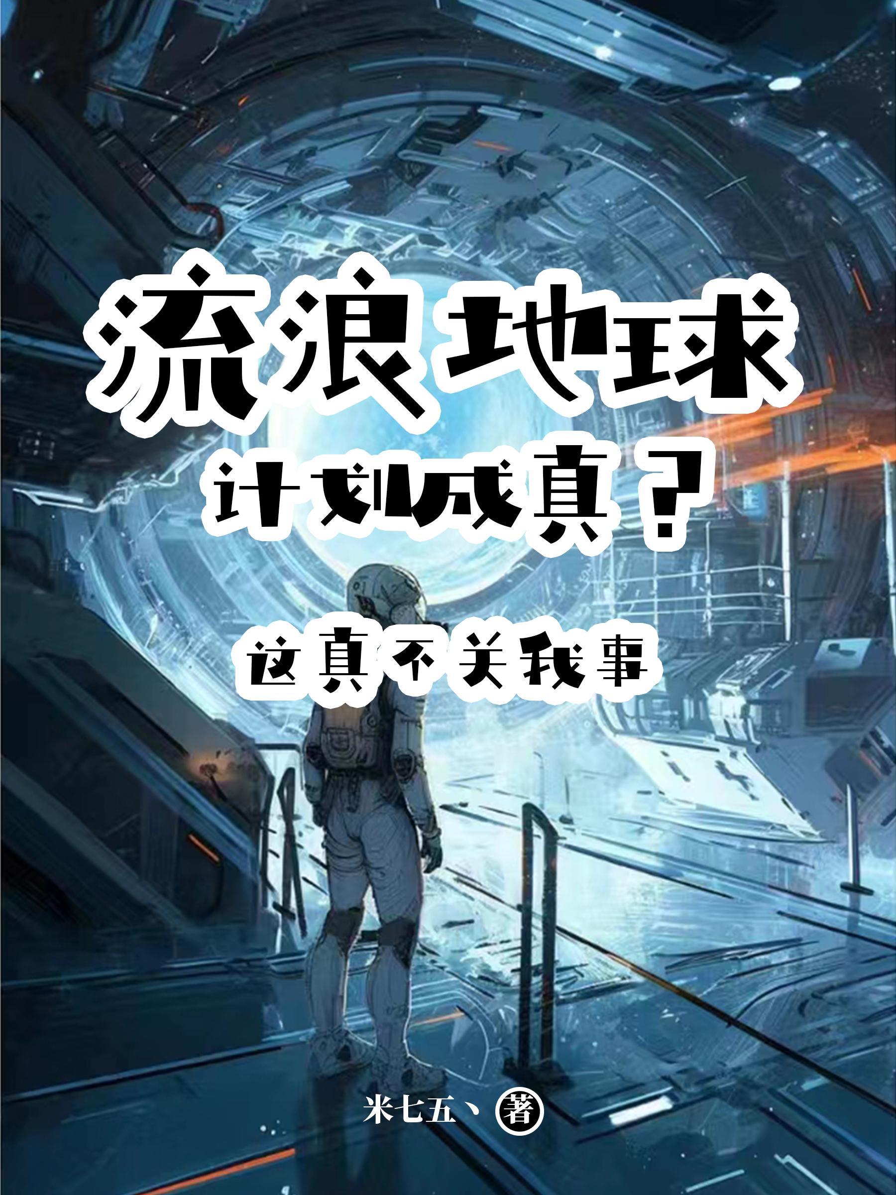 流浪地球计划成真?这真不关我事 流浪地球计划成真?这真不关我事