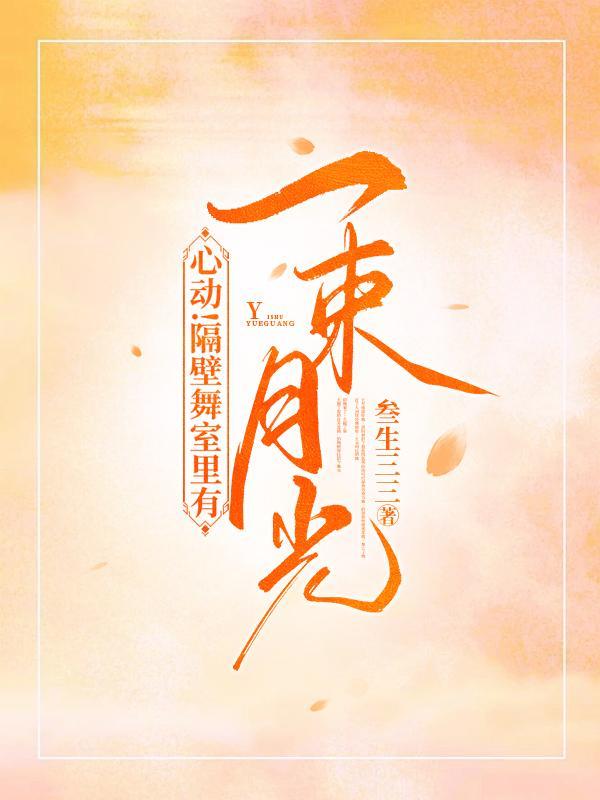 心动!隔壁舞室里有一束月光 心动!隔壁舞室里有一束月光