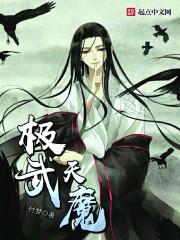 极武天魔 极武天魔