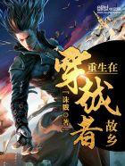 重生在穿越者故乡 重生在穿越者故乡