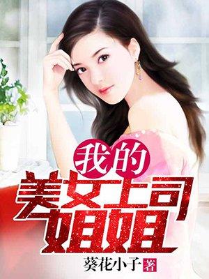 我的美女上司姐姐 我的美女上司姐姐