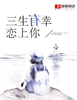 三生有幸恋上你 三生有幸恋上你