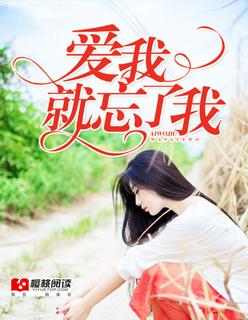 爱我就忘了我 爱我就忘了我