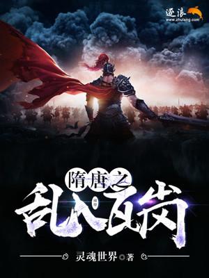 隋唐之乱入瓦岗 隋唐之乱入瓦岗