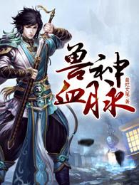 兽神血脉 兽神血脉