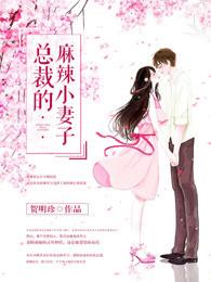 总裁的麻辣小妻子 总裁的麻辣小妻子