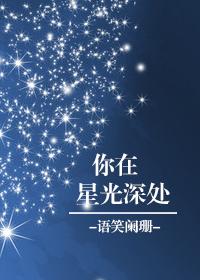你在星光深处 你在星光深处