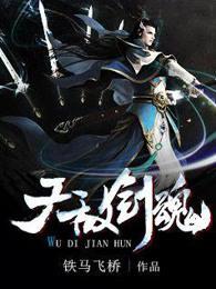 无敌剑魂 无敌剑魂