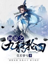 网游之九转轮回 网游之九转轮回