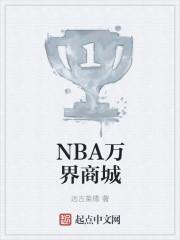 NBA万界商城 NBA万界商城
