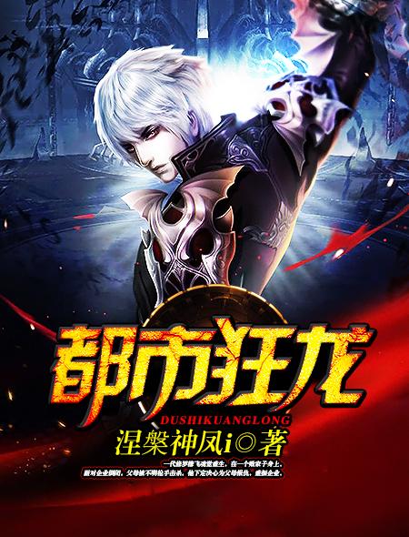 都市狂龙 都市狂龙