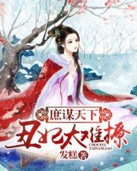 庶谋天下:丑妃太难撩 庶谋天下:丑妃太难撩