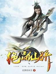 绝品仙骄 绝品仙骄