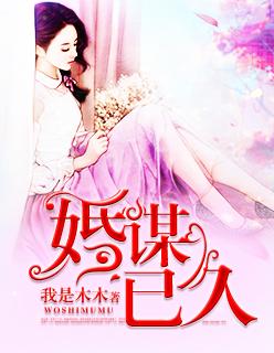 婚谋已久 婚谋已久