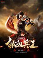 大明风流之铁血兵王 大明风流之铁血兵王