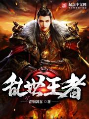 乱世王者 乱世王者