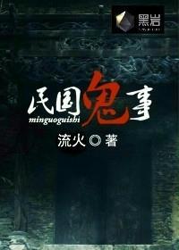 民国鬼事 民国鬼事
