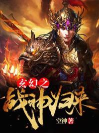 玄幻之战神归来 玄幻之战神归来