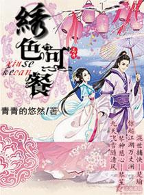 绣色可餐 绣色可餐