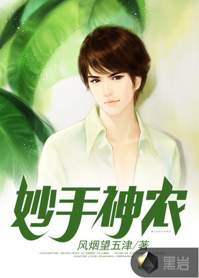 妙手神农 妙手神农