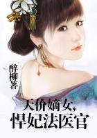 天价嫡女,悍妃法医官 天价嫡女,悍妃法医官