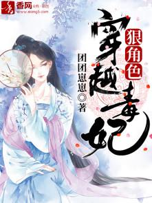 穿越毒妃狠角色 穿越毒妃狠角色