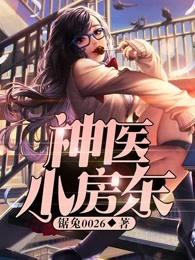神医小房东 神医小房东
