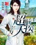 超脑天医 超脑天医