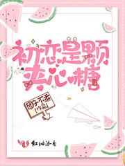 初恋是颗夹心糖 初恋是颗夹心糖
