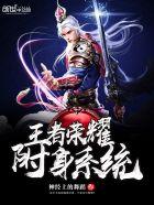 王者荣耀附身系统 王者荣耀附身系统