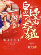 天降萌妃:皇叔,宠翻天! 天降萌妃:皇叔,宠翻天!