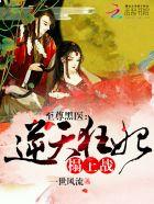 至尊黑医:逆天狂妃,榻上战 至尊黑医:逆天狂妃,榻上战