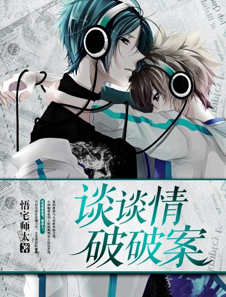 谈谈情破破案 谈谈情破破案