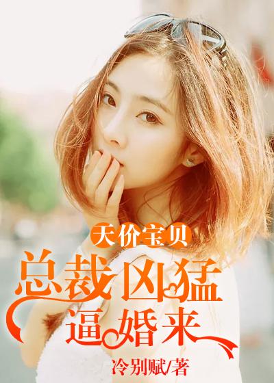 天价宝贝:总裁凶猛逼婚来 天价宝贝:总裁凶猛逼婚来
