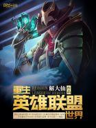 重生英雄联盟世界 重生英雄联盟世界