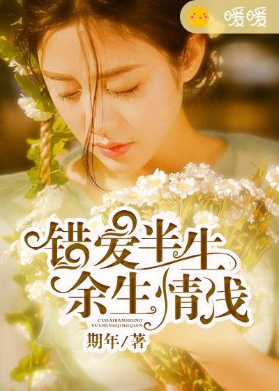 错爱半生,余生情浅 错爱半生,余生情浅