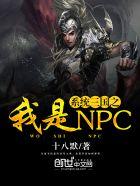 系统三国之我是NPC 系统三国之我是NPC