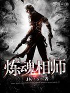 炼魂相师 炼魂相师