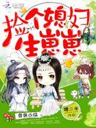 兽兽凶猛:捡个媳妇生崽崽 兽兽凶猛:捡个媳妇生崽崽