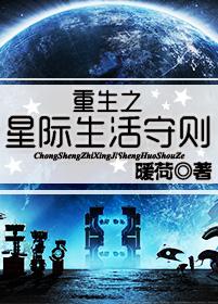 重生之星际生活守则 重生之星际生活守则