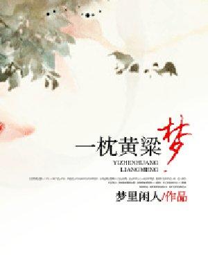 一枕黄粱梦 一枕黄粱梦
