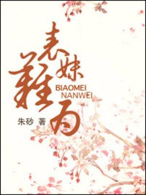 表妹难为 表妹难为